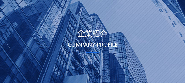 會社の環境及（jí）び実験設備